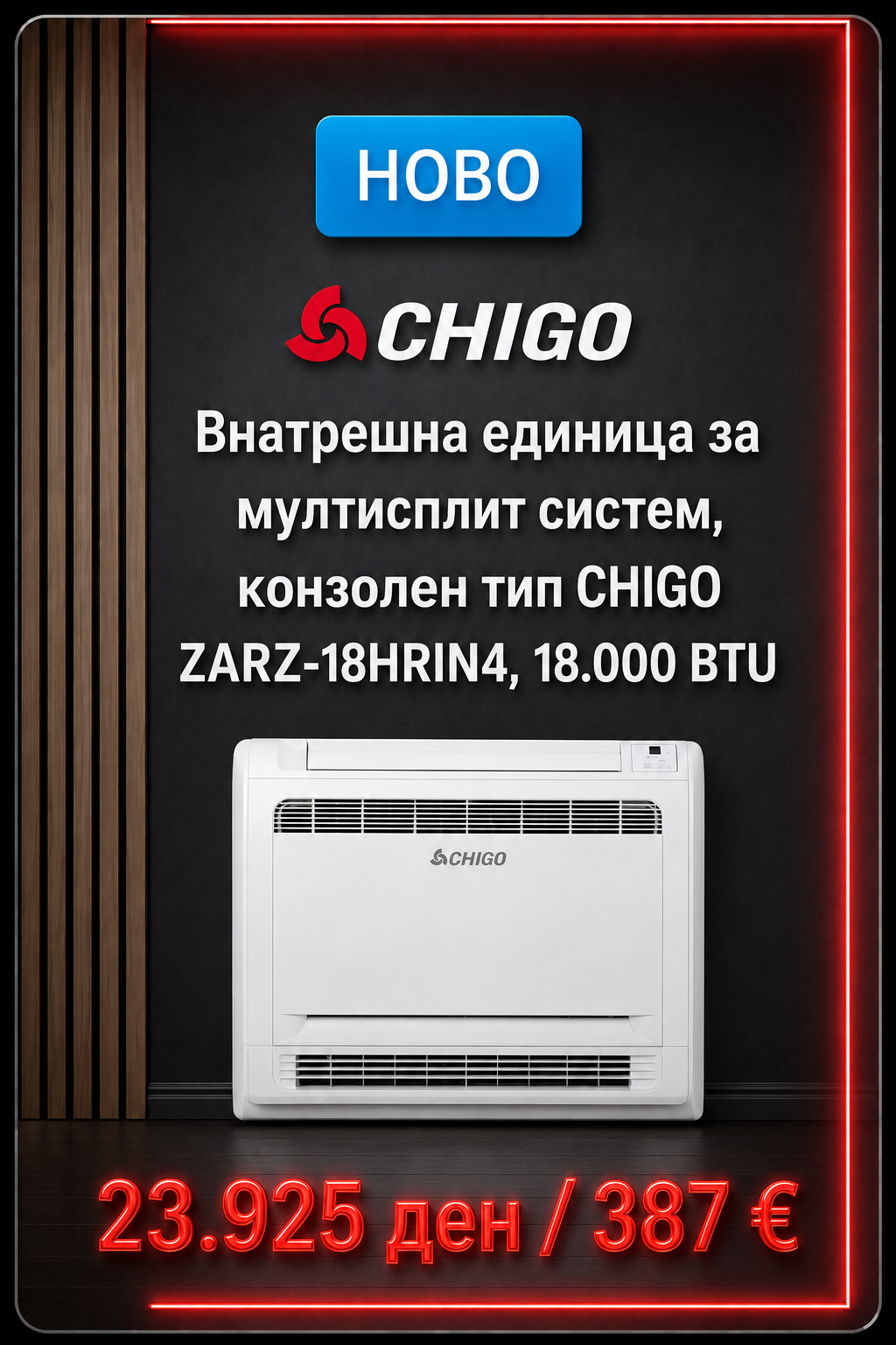 Chigo — Мулти-сплит систем 5