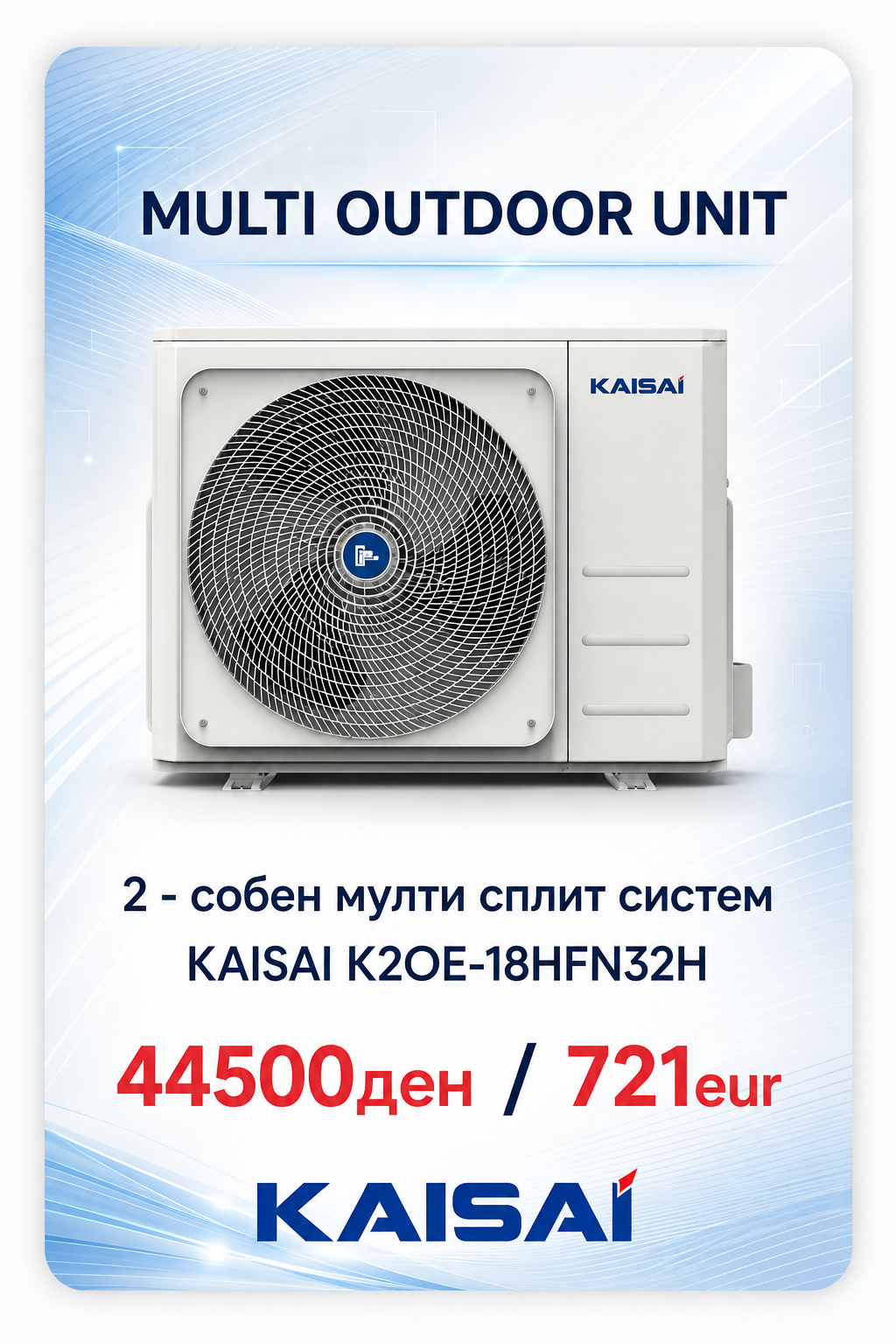Kaisai — Мулти-сплит систем 16