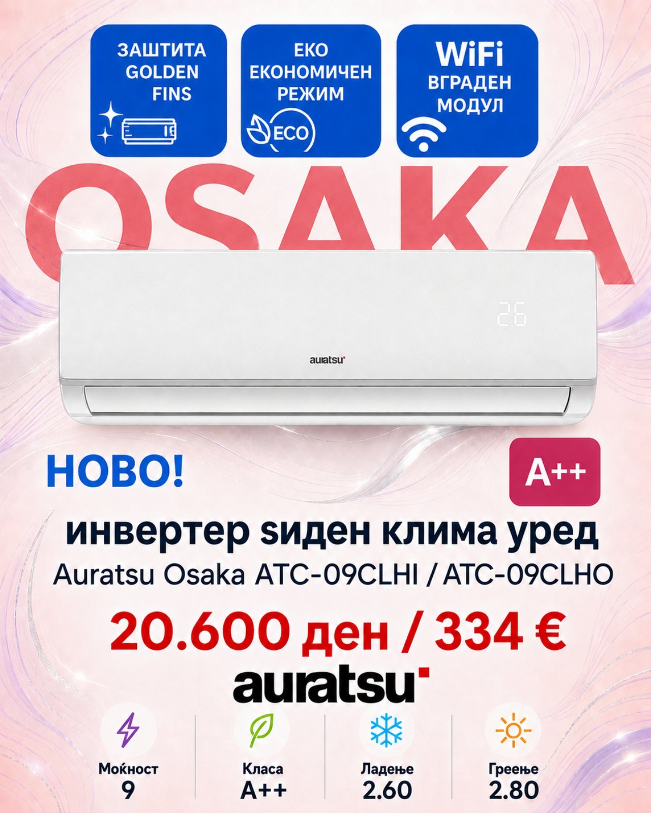 Клима уред Auratsu Osaka ATC-09CLHI/ATC-09CLHO — цена 20.600 ден. (334 €)
