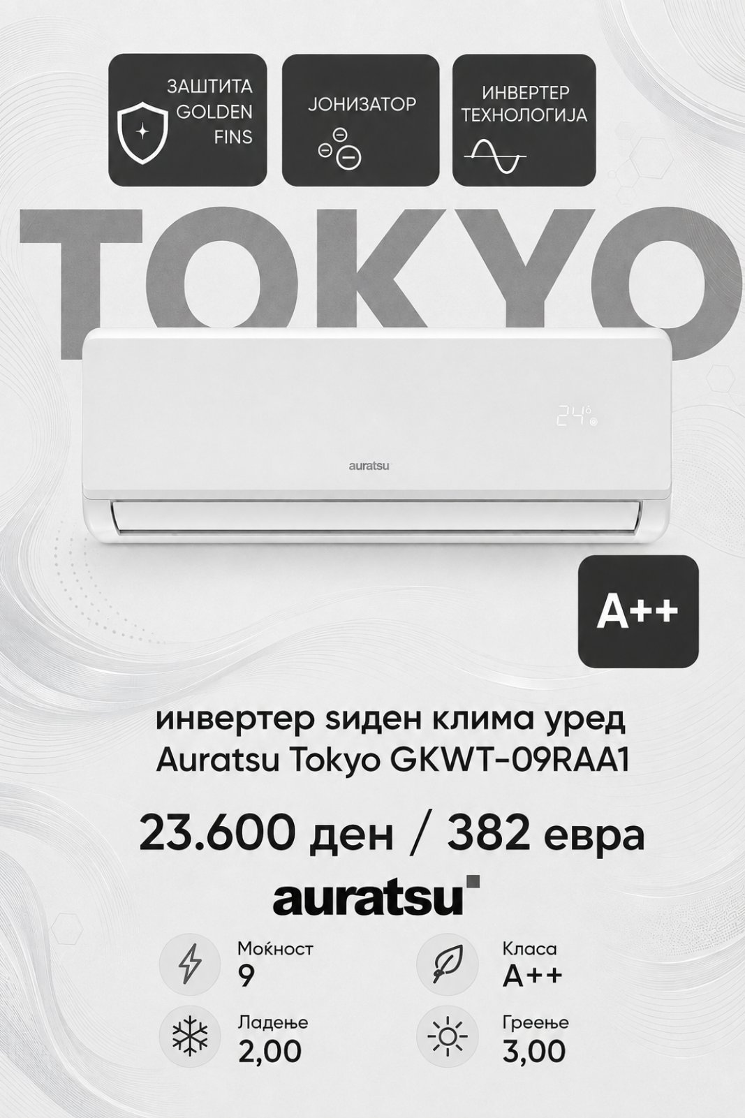 Клима уред Auratsu Tokyo GKWT-09RAA1 — цена 23.600 ден. (382 €)