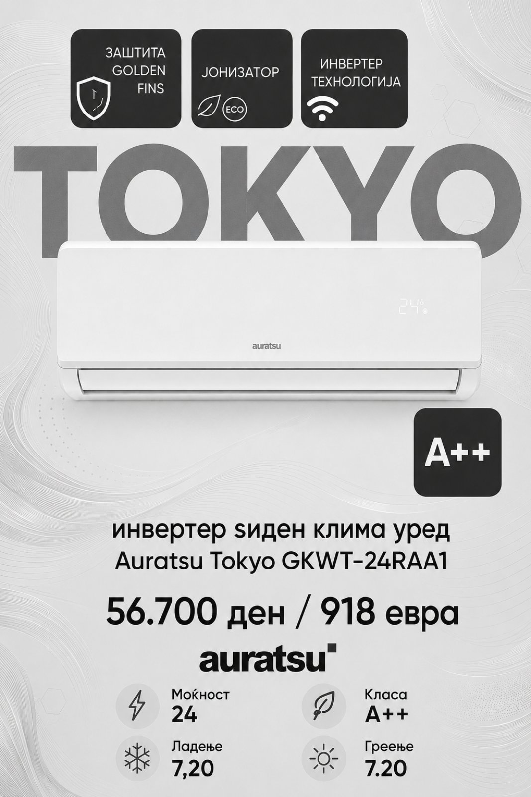 Клима уред Auratsu Tokyo GKWT-24RAA1 — цена 56.700 ден. (918 €)