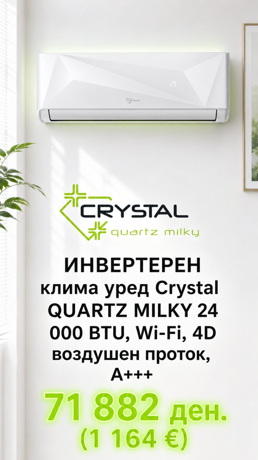Клима уред Crystal Quartz Milky 24 000 BTU, Wi-Fi, 4D воздушен проток, A+++ — цена 71.882 ден. (1.164 €)