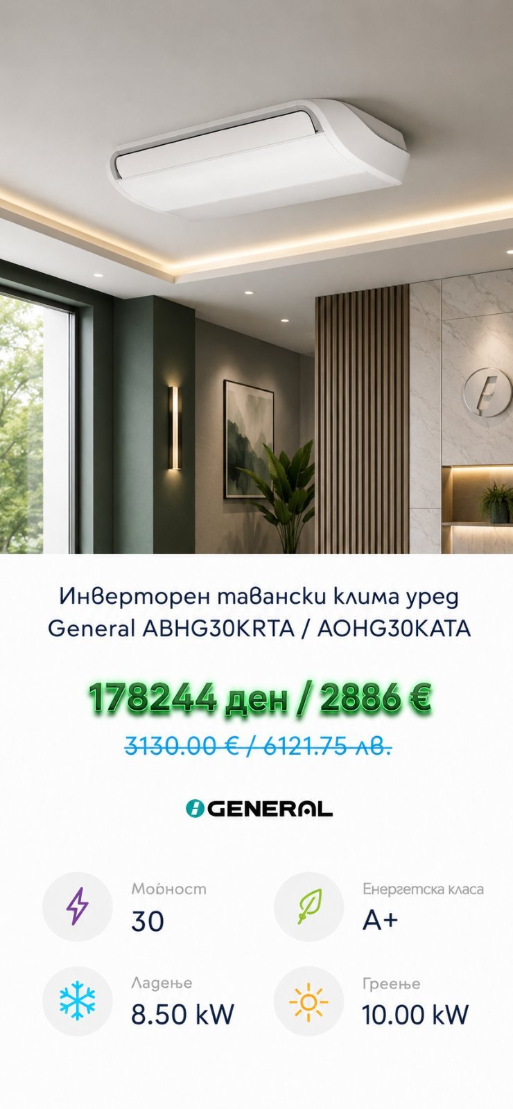 Клима уред General Basic 2