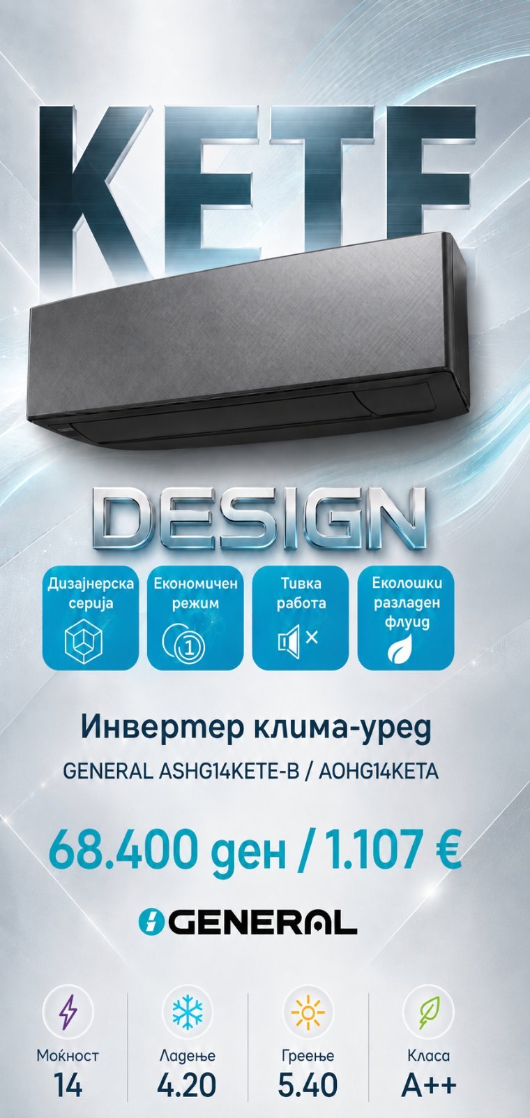 Клима уред General Kete Design ASHG14KETE-B/AOHG14KETA — цена 68.400 ден. (1.107 €)