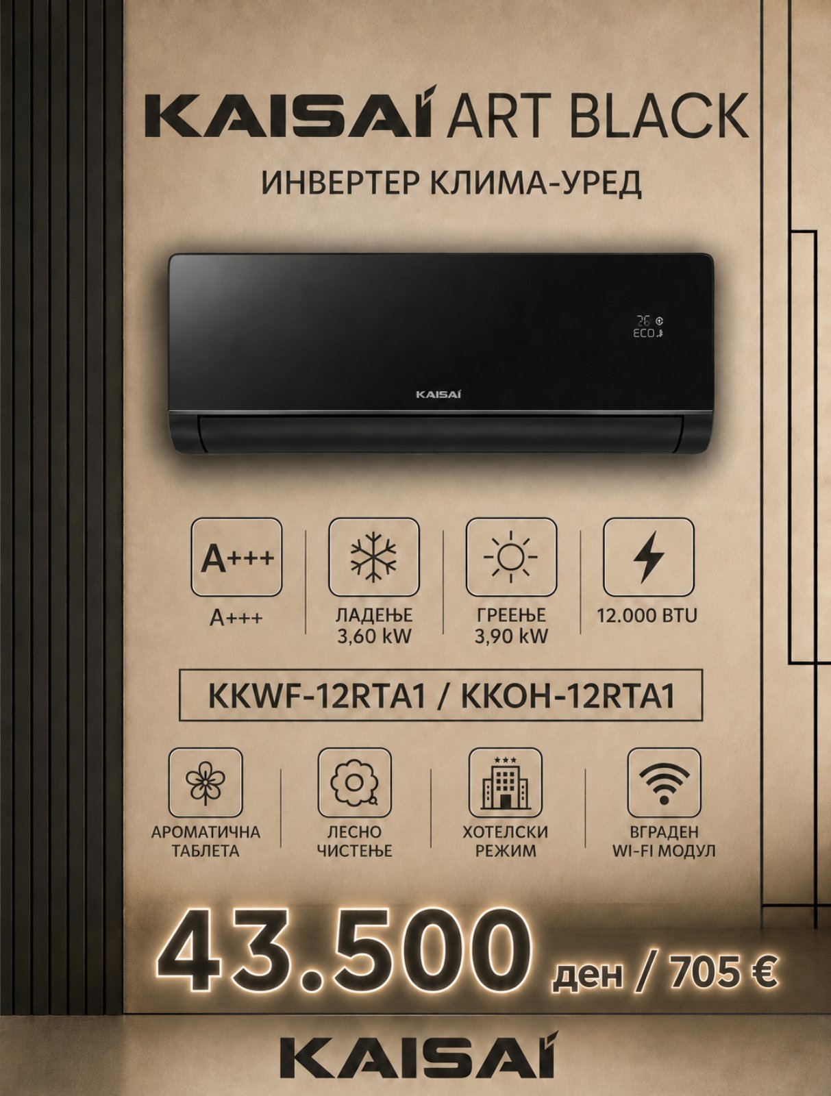 Клима уред Kaisai Art Black KKWF-12RTA1/KKOH-12RTA1 — цена 43.500 ден. (705 €)