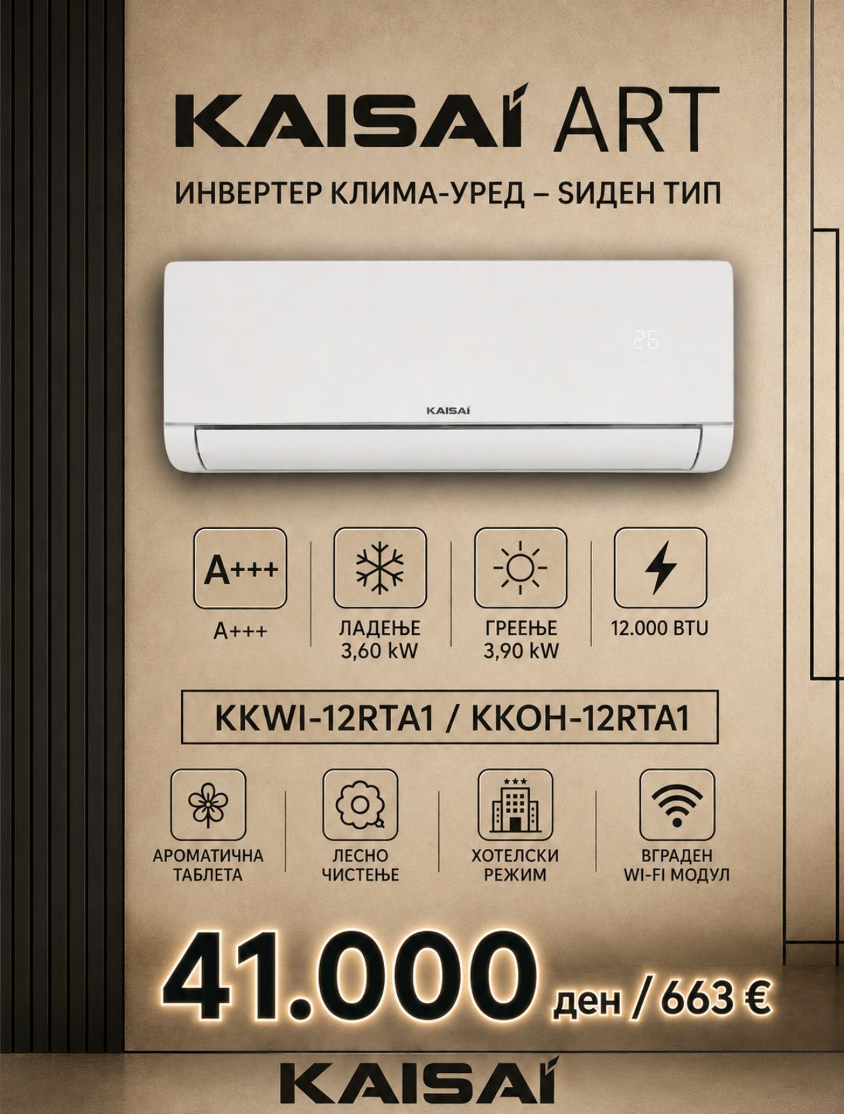 Клима уред Kaisai Art KKWI-12RTA1/KKOH-12RTA1 — цена 41.000 ден. (663 €)