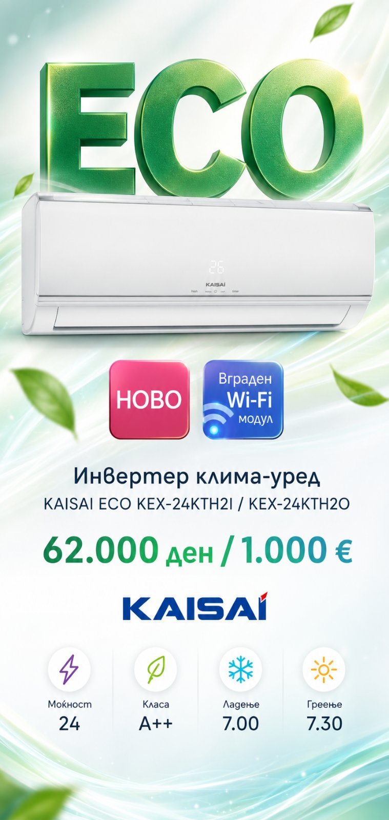 Клима уред Kaisai Eco KEX-24KTH2I/KEX-24KTH2O — цена 62.000 ден. (1.000 €)