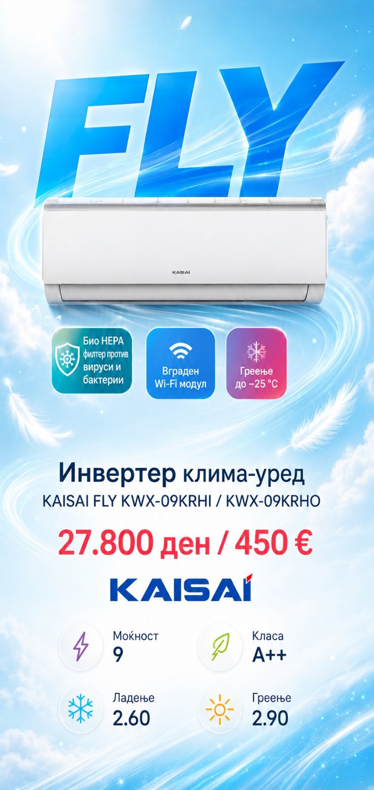 Клима уред Kaisai Fly KWX-09KRHI/KWX-09KRHO — цена 27.800 ден. (450 €)