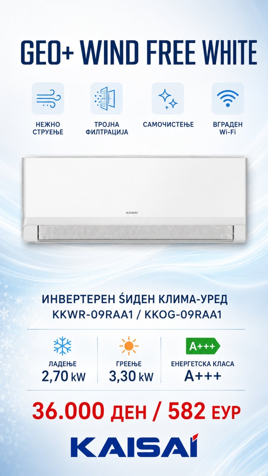 Клима уред Kaisai Geo+ Wind Free White KKWR-09RAA1/KKOG-09RAA1 — цена 36.000 ден. (582 €)