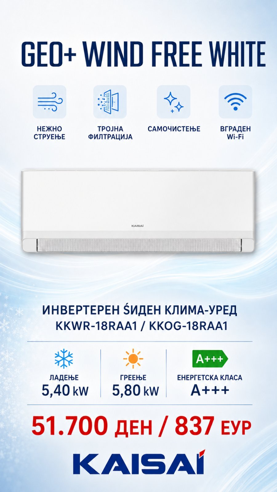 Клима уред Kaisai Geo+ Wind Free White KKWR-18RAA1/KKOG-18RAA1 — цена 51.700 ден. (837 €)