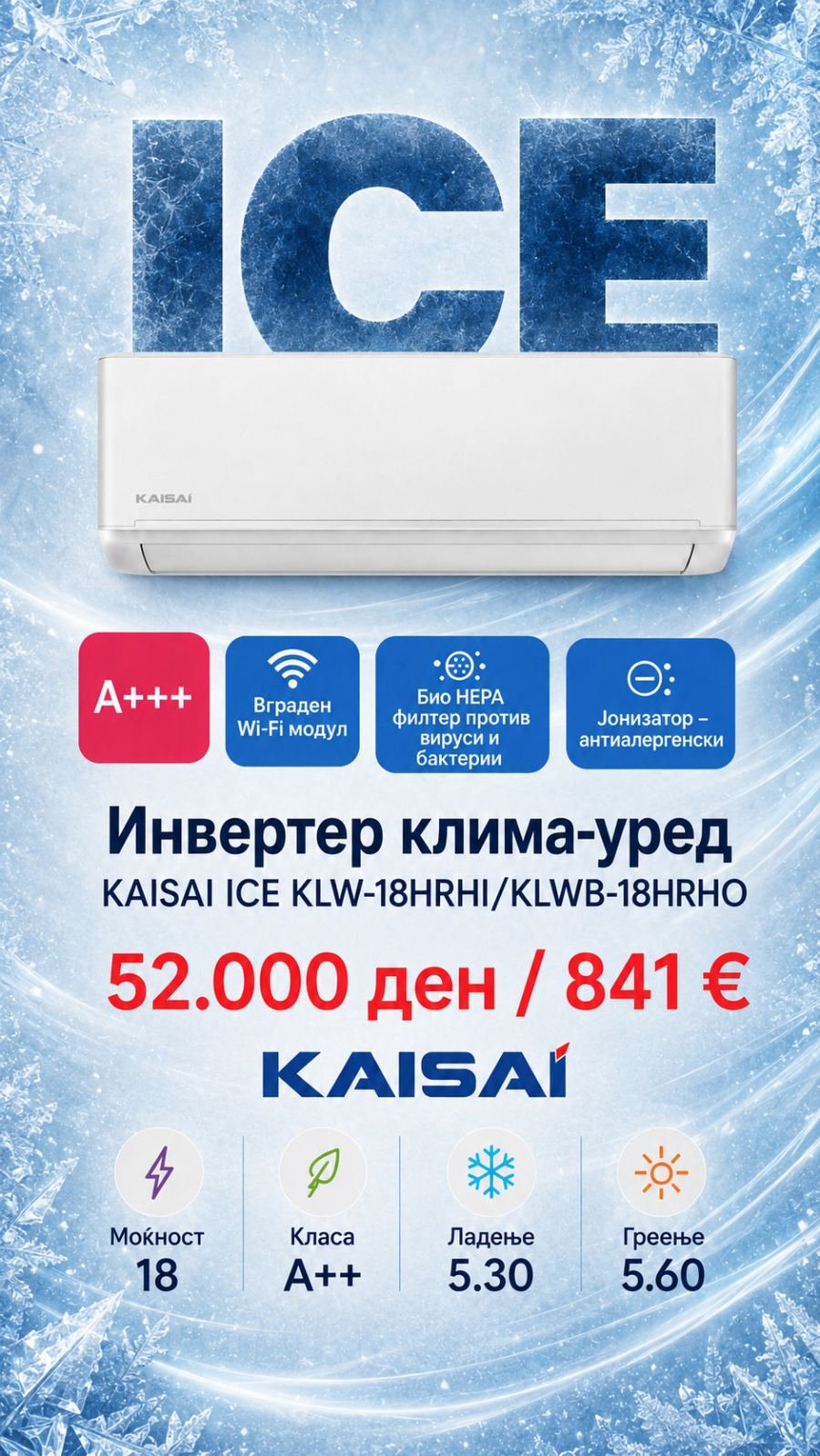Клима уред Kaisai Ice KLW-18HRHI/KLWB-18HRHO — цена 52.000 ден. (841 €)