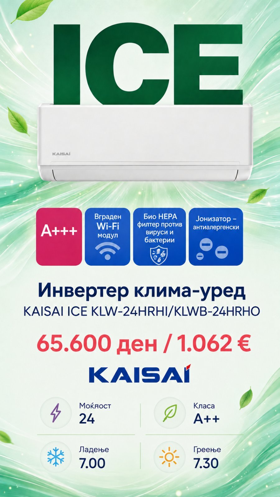 Клима уред Kaisai Ice KLW-24HRHI/KLWB-24HRHO — цена 65.600 ден. (1.062 €)