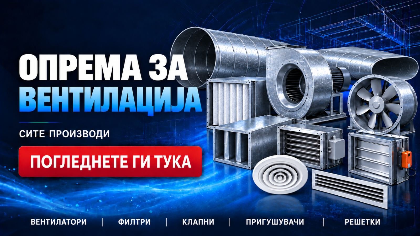 Опрема за вентилација