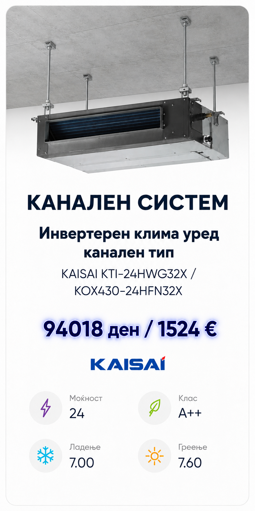 Инвертерен канален клима уред Kaisai 1
