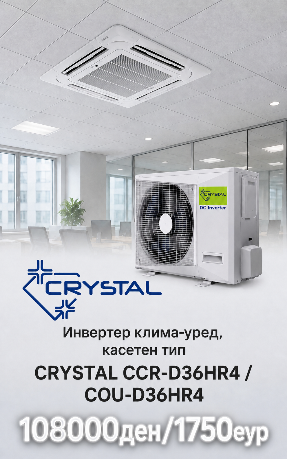 Касетен клима уред Crystal 1