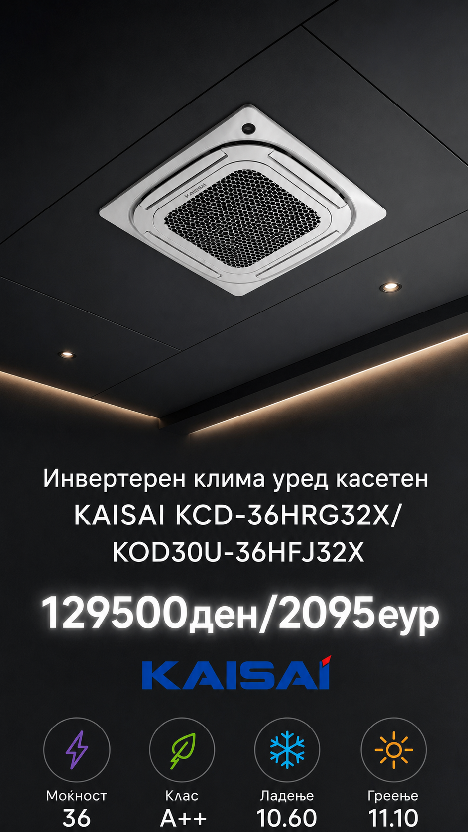Касетен клима уред Kaisai 2