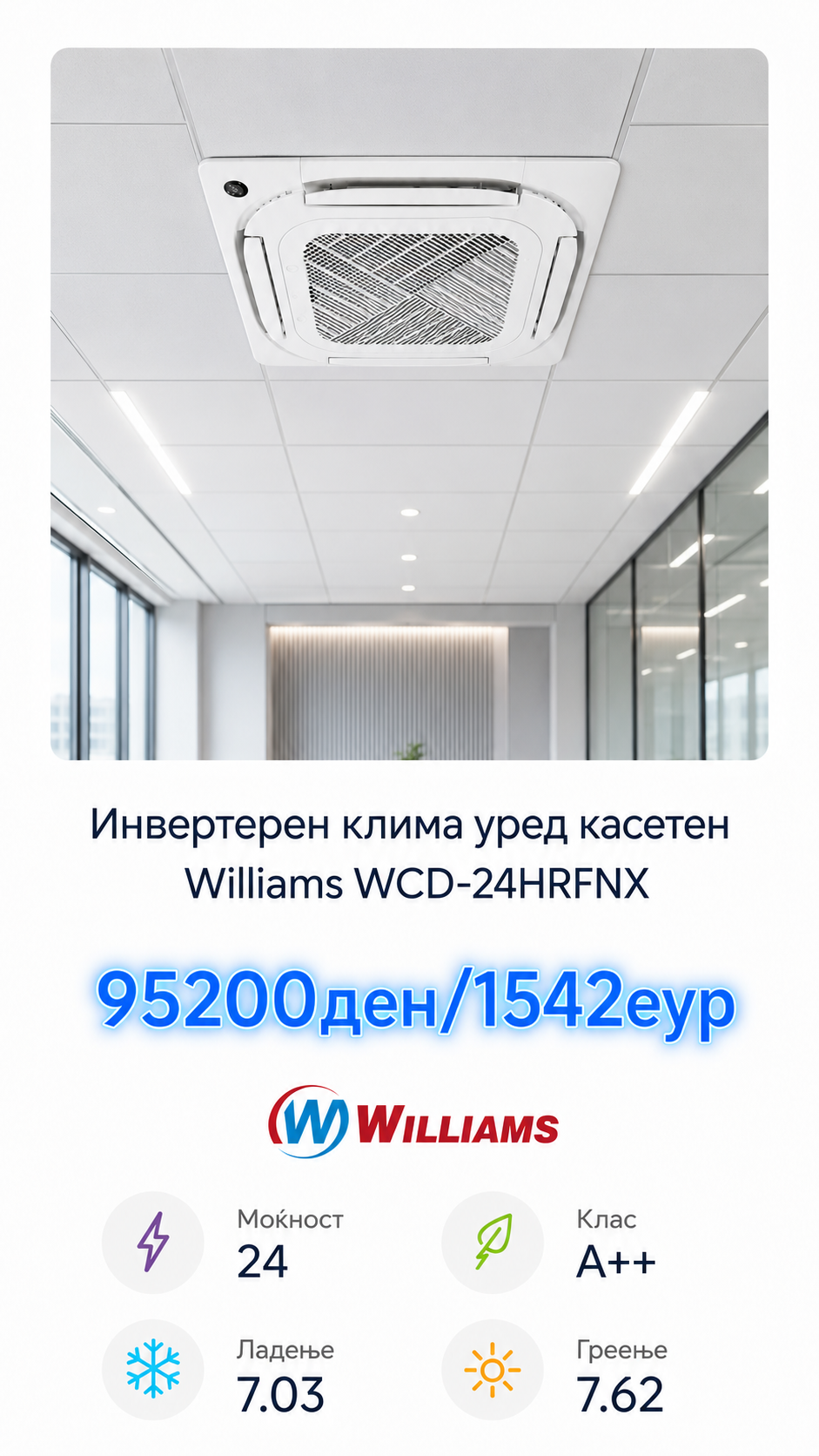 Касетен клима уред Williams 3