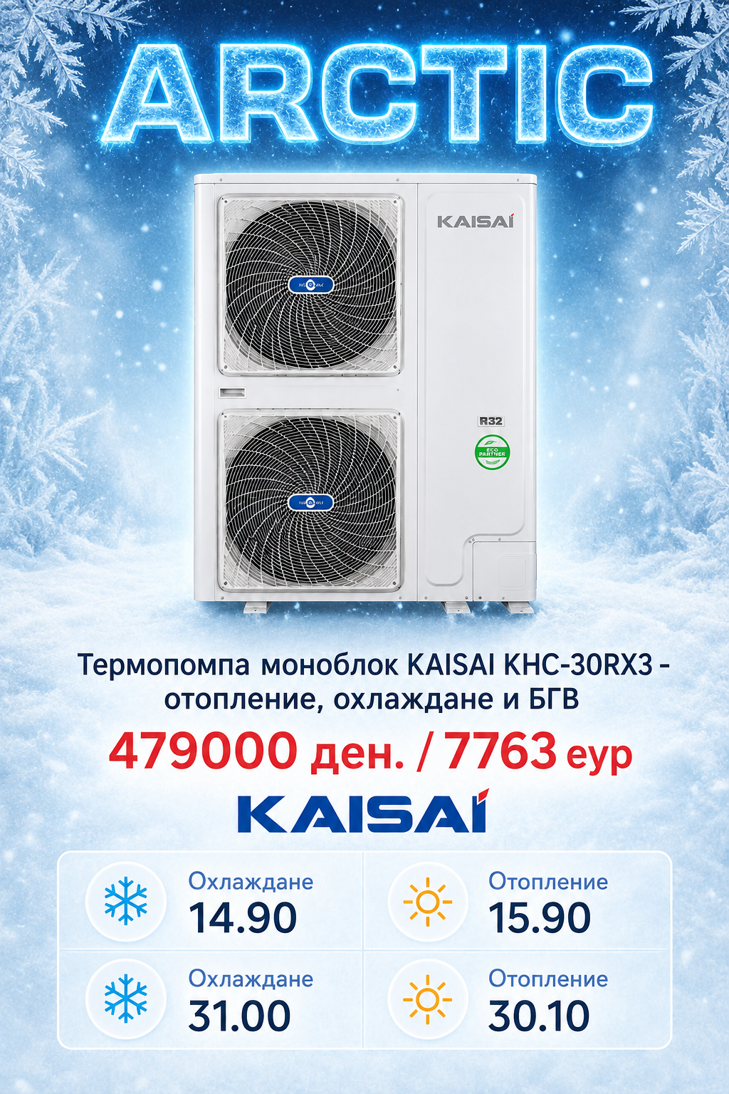 Топлинска пумпа моноблок Kaisai Arctic 7