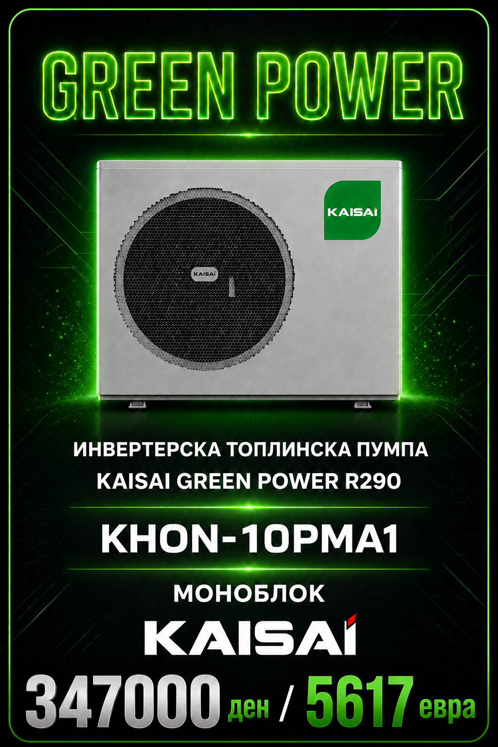 Топлинска пумпа моноблок Kaisai Green Power 3